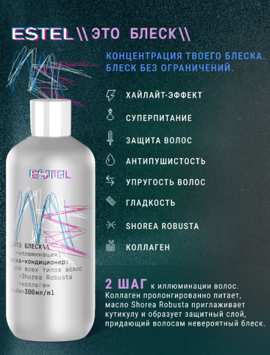 Маска-кондиционер для волос Estel ME Это блеск 300мл