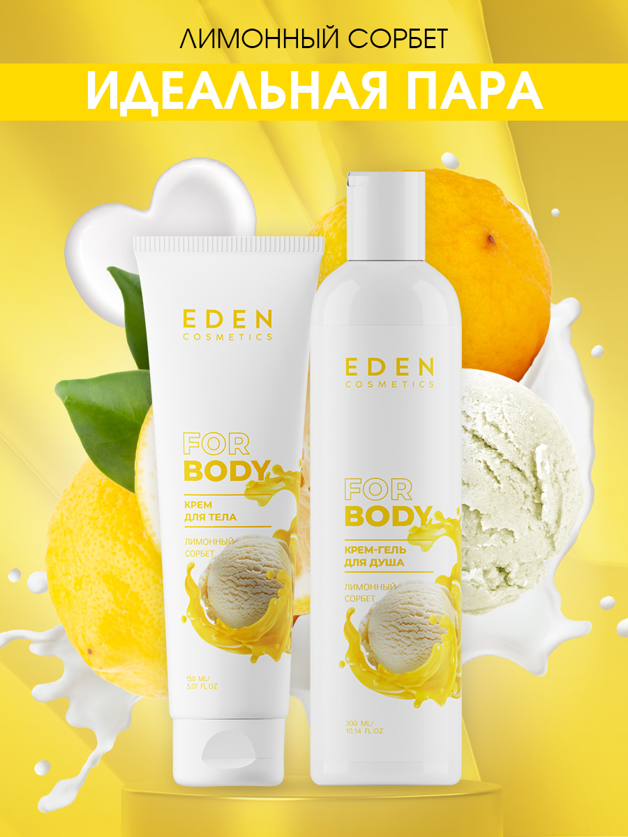 Крем для тела Eden Лимонный сорбет 150мл