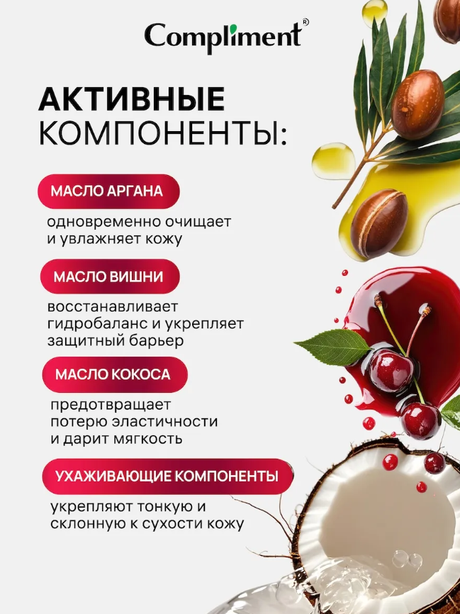 Гель-масло для душа Compliment Вишня и розовый перец 250мл