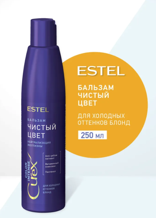 Бальзам для волос Estel Curex Color Intense чистый цвет для холодных оттенков блонд 250мл