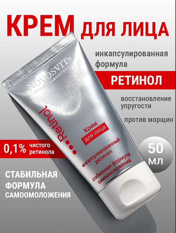 Крем для лица Novosvit ретинол 50мл - в интернет-магазине tut-beauty.by
