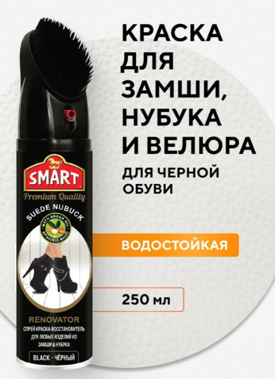Спрей для обуви Smart для нубука и замши цвет черный 250мл