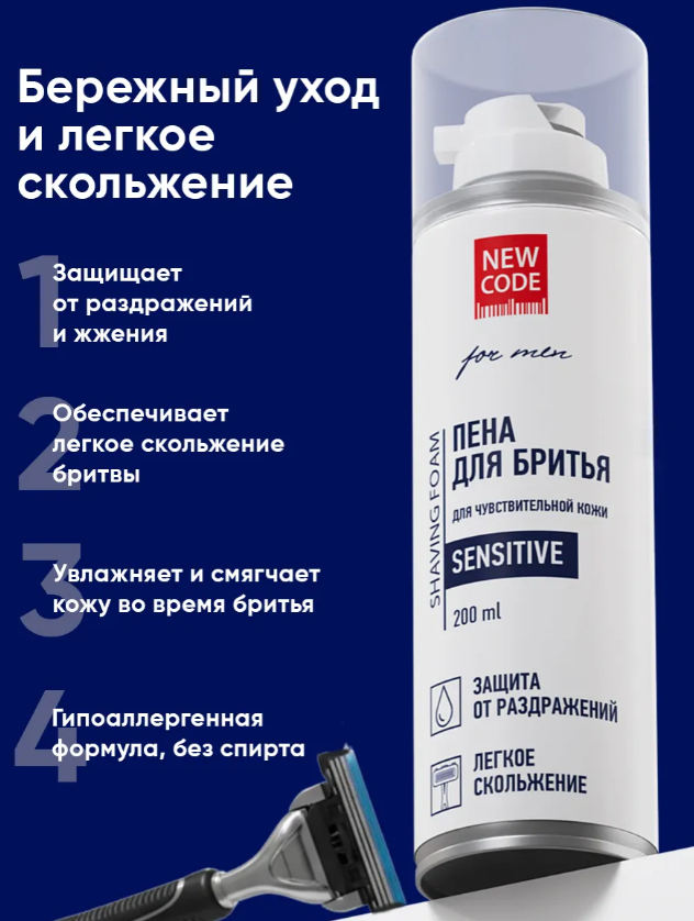 Пена для бритья New Code для чувствительной кожи 200мл - в интернет-магазине tut-beauty.by