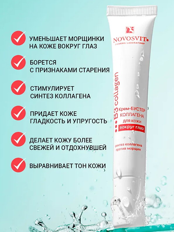 Крем-бустер для глаз Novosvit коллаген 20мл - в интернет-магазине косметики tut-beauty.by