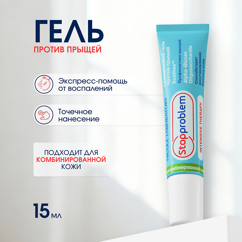 Гель для локального применения Stopproblem салициловый для комбинированной кожи 15мл - в интернет-магазине tut-beauty.by