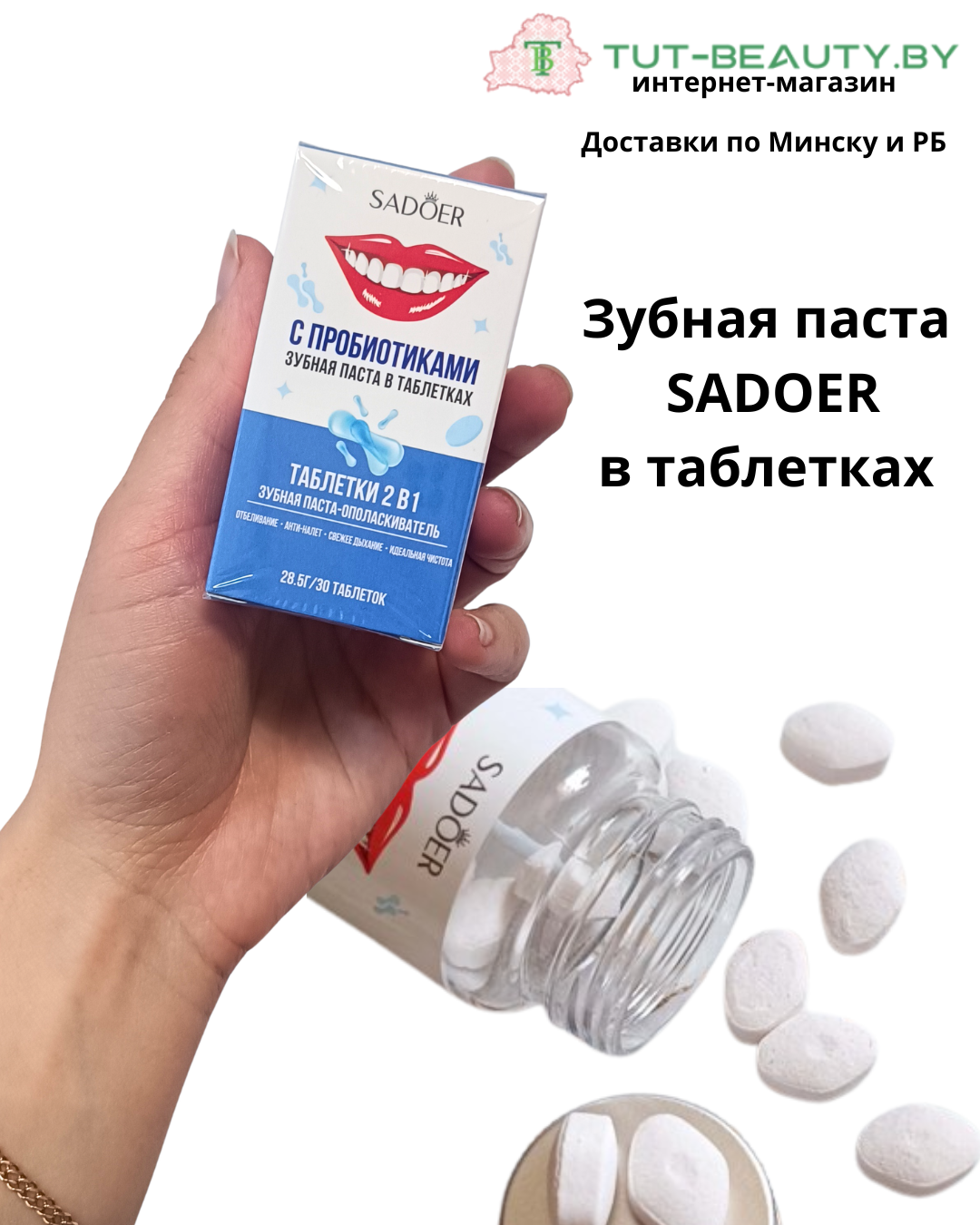Зубная паста SADOER в таблетках 2 в 1 с пробиотиками 30шт