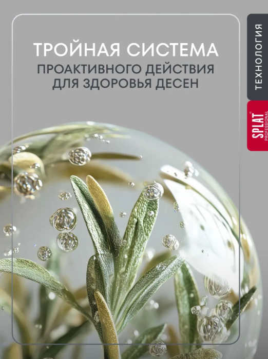 Зубная паста SPLAT Лечебные травы 40мл