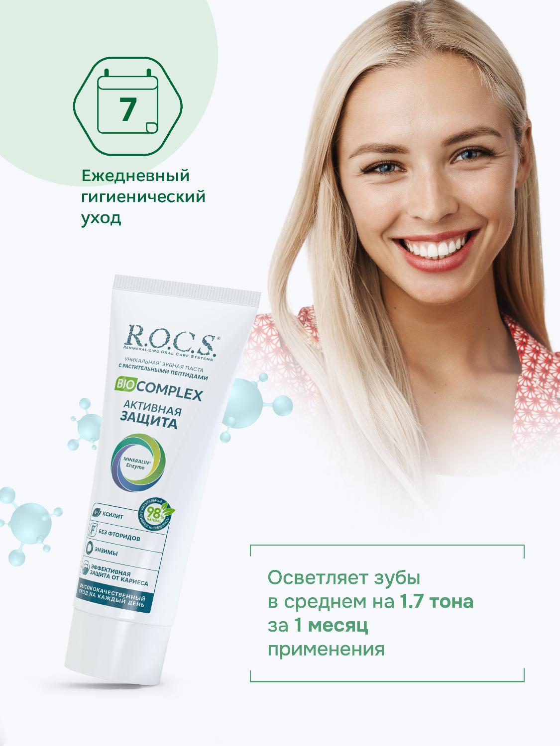 Зубная паста R.O.C.S. Biocomplex активная защита 94г