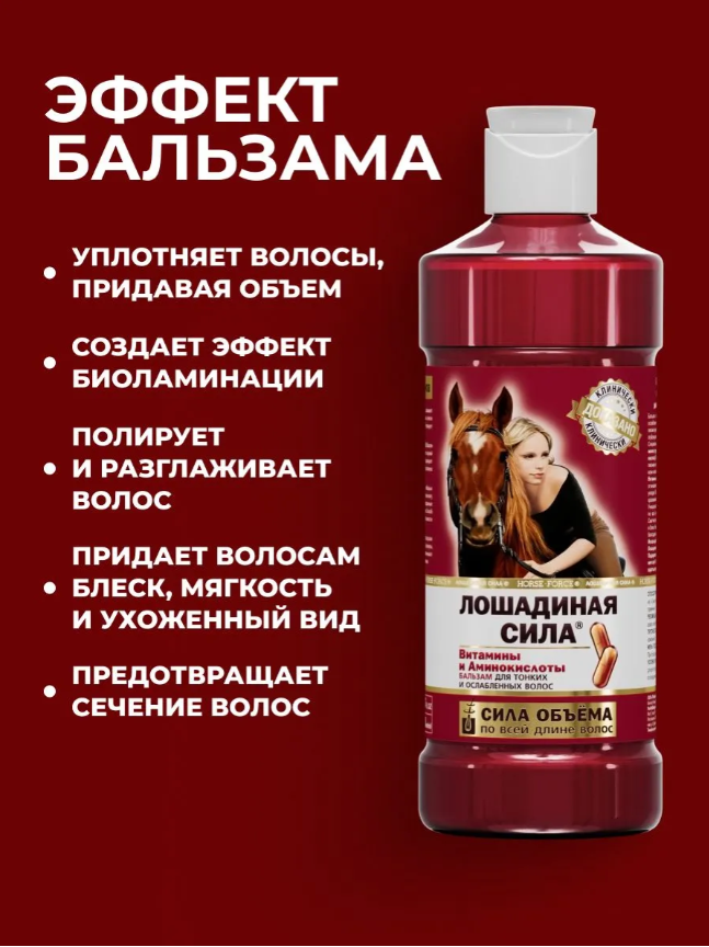 Бальзам для волос Лошадиная Сила "Сила объема" для тонких и ослабленных 500мл - в интернет-магазине tut-beauty.by