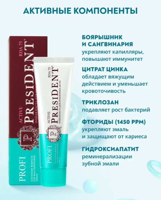 Зубная паста PresiDENT Profi Active для проблемных десен 75 RDA 50мл - в интернет-магазине tut-beauty.by