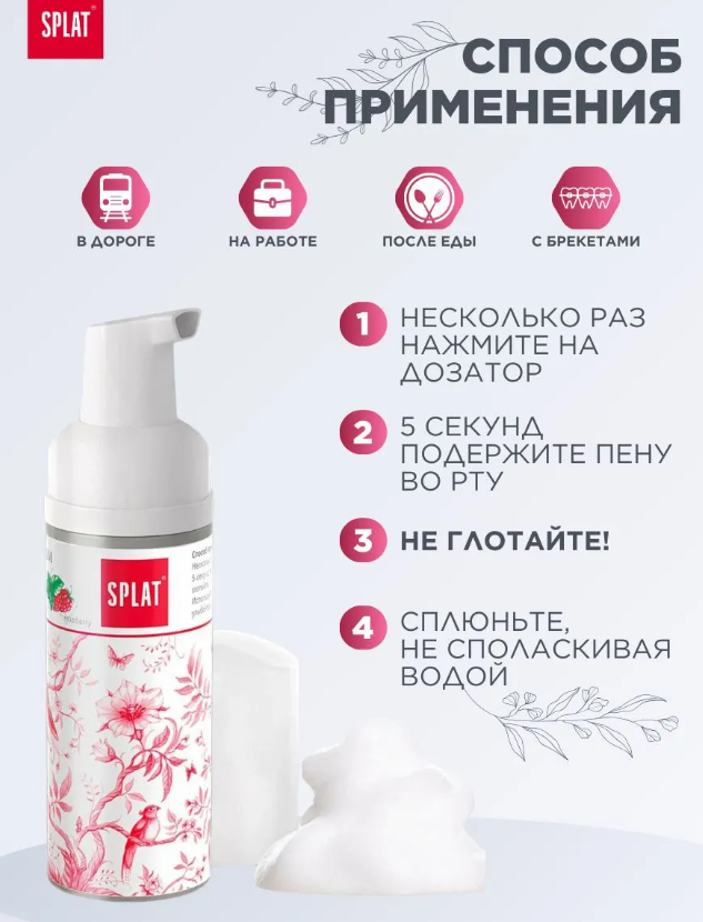 Пенка для полости рта SPLAT 2 в 1 малина 50мл