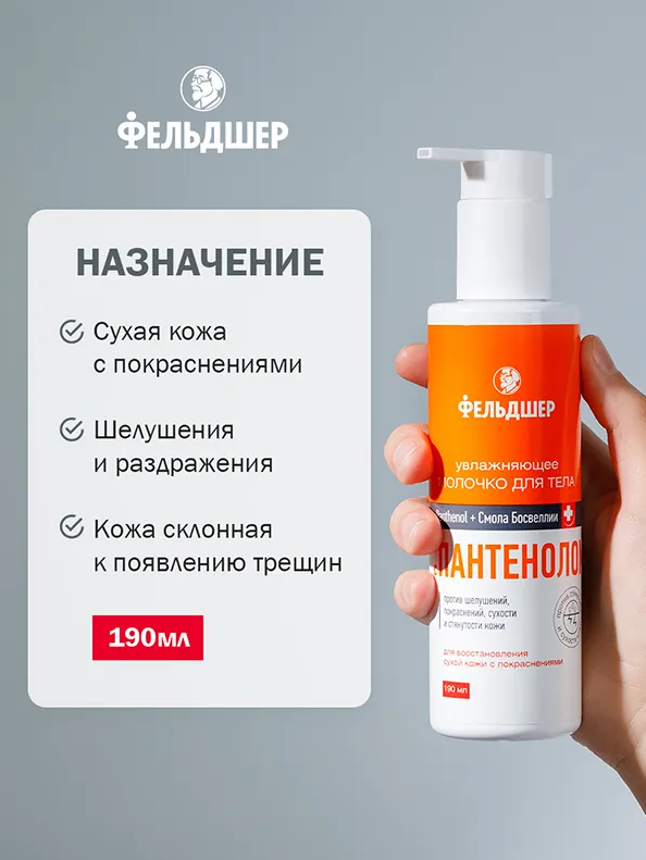 Молочко для тела Фельдшер увлажняющее с пантенолом 190мл - в интернет-магазине tut-beauty.by