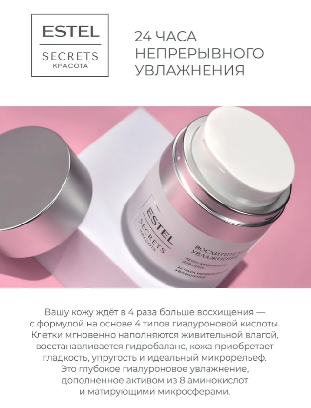 Крем-акваимпульс для лица Estel Secrets Красота Восхитительное увлажнение 50мл