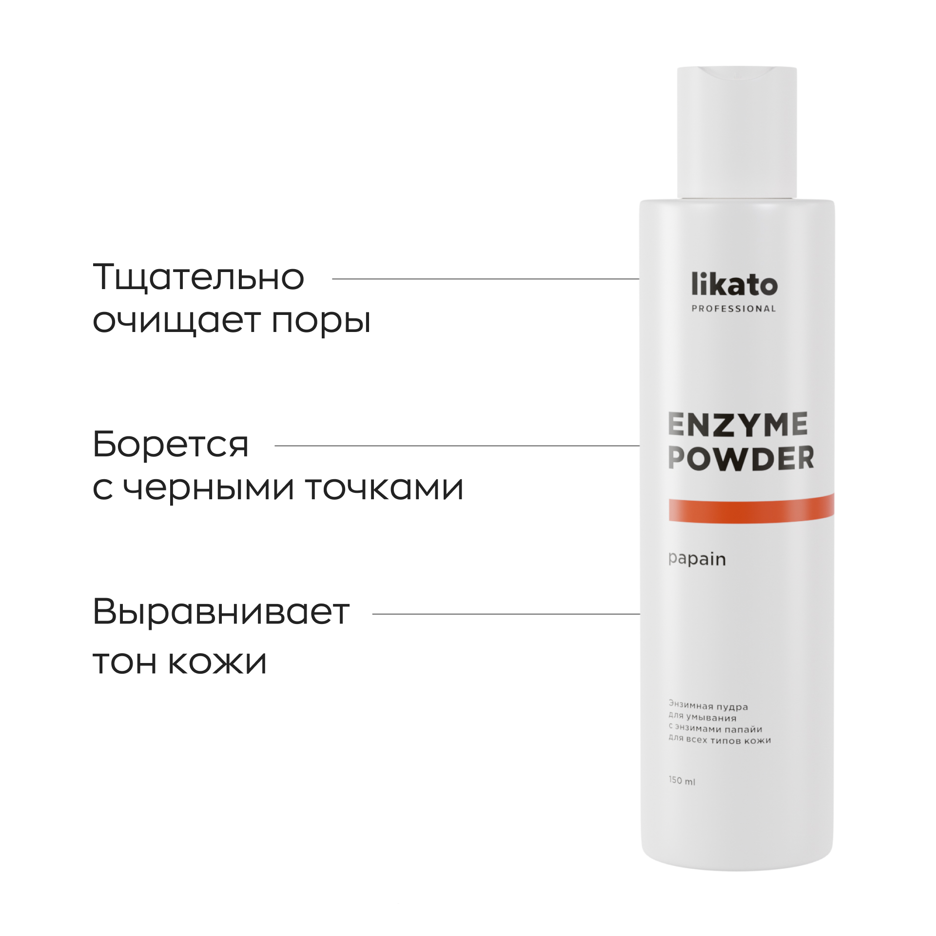 Энзимная пудра Likato Professional для умывания с энзимами папайи для всех типов кожи 120гр