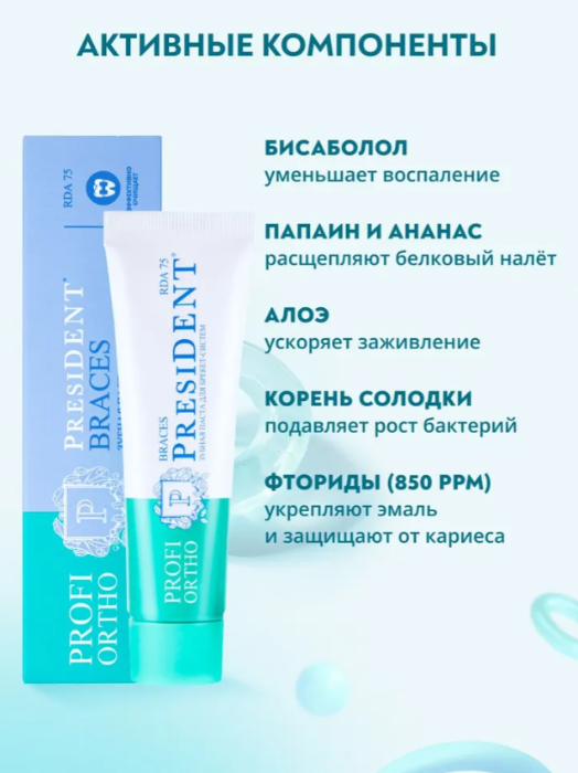 Зубная паста PresiDENT Profi Ortho Braces для брекет-систем 75 RDA 50мл - в интернет-магазине tut-beauty.by