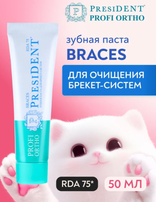Зубная паста PresiDENT Profi Ortho Braces для брекет-систем 75 RDA 50мл - в интернет-магазине tut-beauty.by