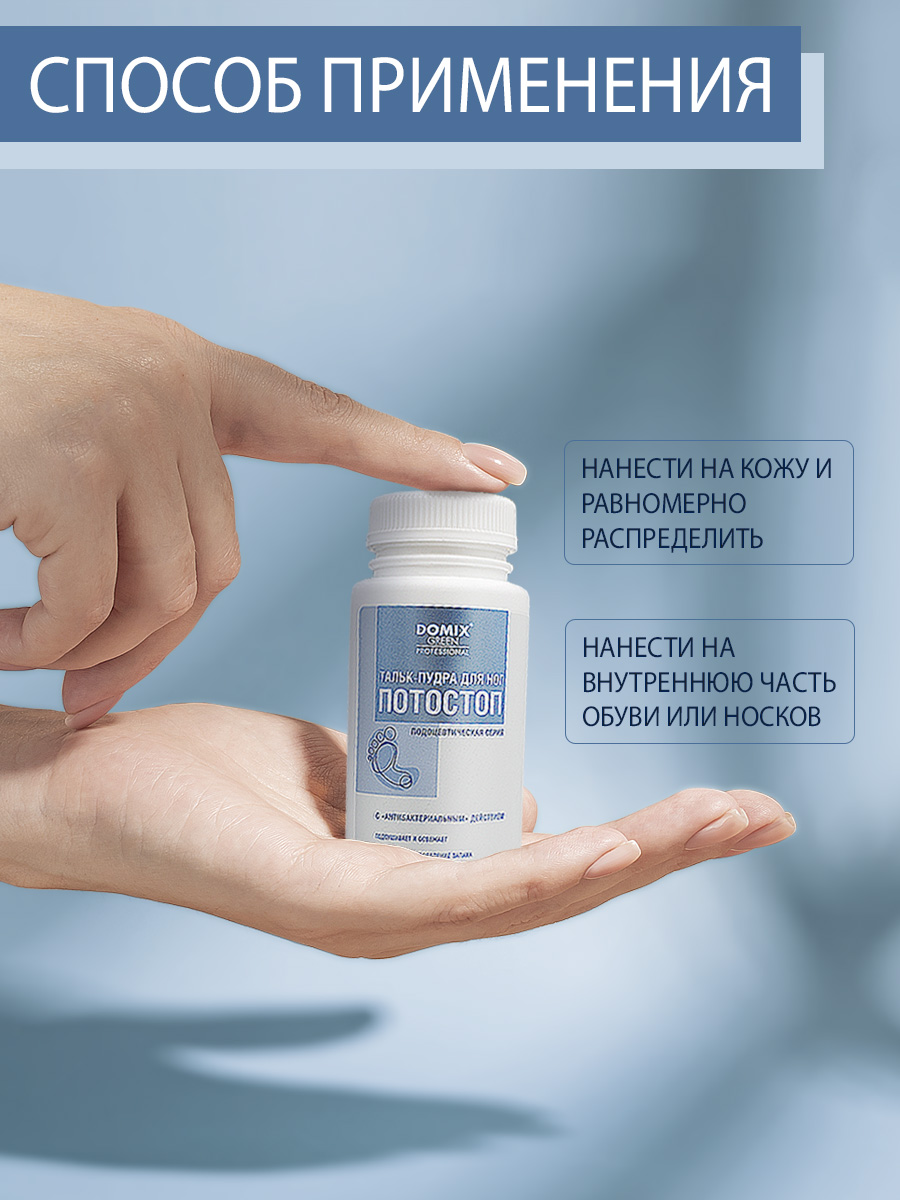 Тальк-пудра для ног Domix Потостоп 50гр - в интернет-магазине tut-beauty.by
