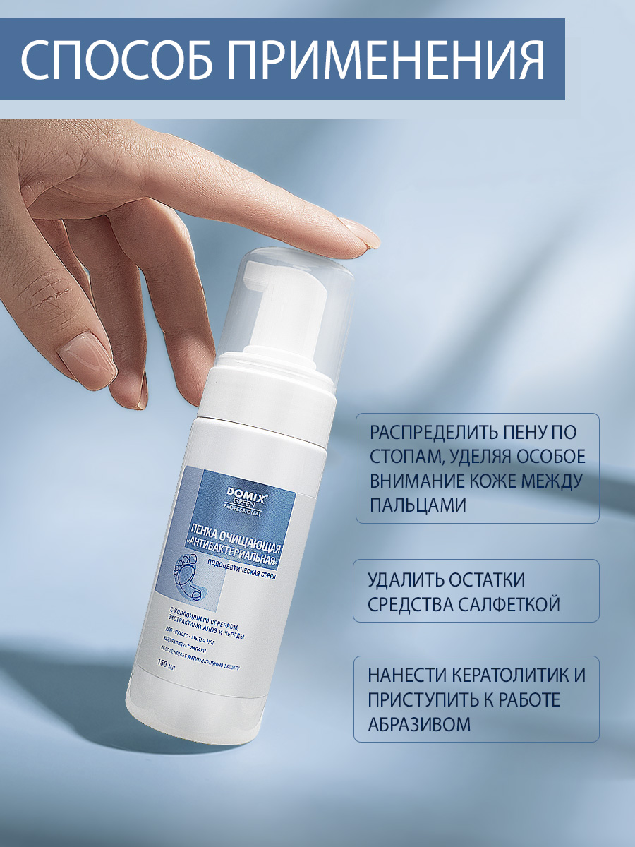 Пенка очищающая Domix антибактериальная 150мл - в интернет-магазине tut-beauty.by