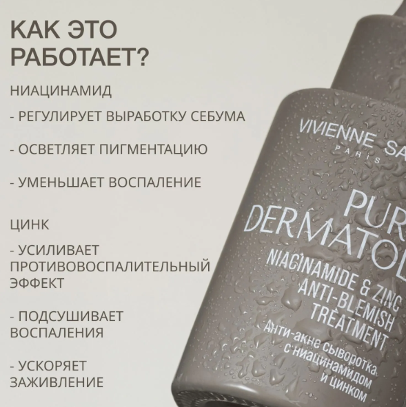 Сыворотка для лица Vivienne Sabo Pure Dermatol' Анти-акне с ниацинамидом и цинком 30мл