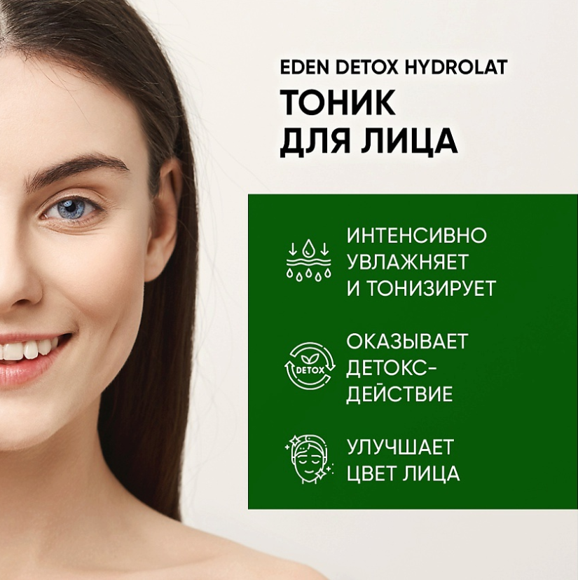Тоник для лица EDEN DETOX Hydrolat  200мл