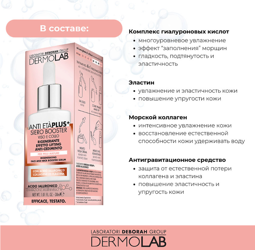 Сыворотка-бустер для лица и шеи Deborah Dermolab Anti Eta Plus+ восстанавливающая 30мл