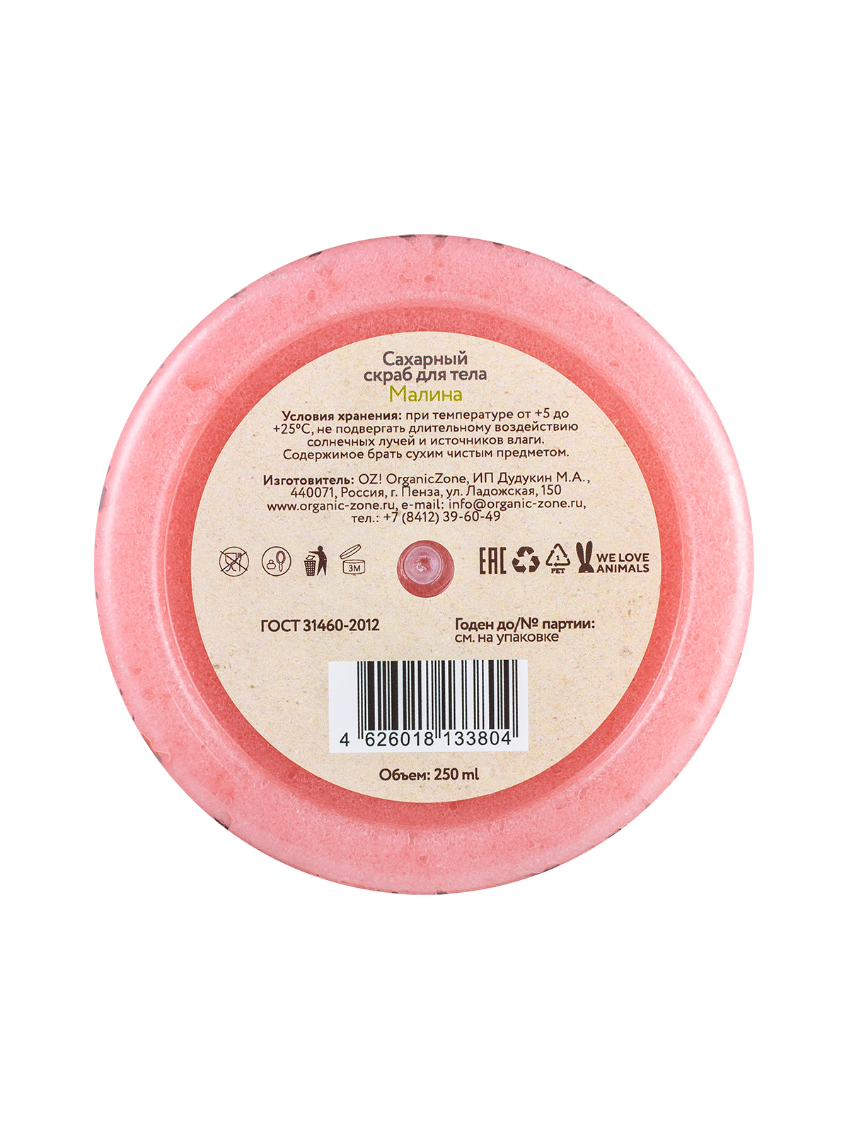 Скраб для тела OZ! Сахарный Малина 250мл - в интернет-магазине tut-beauty.by