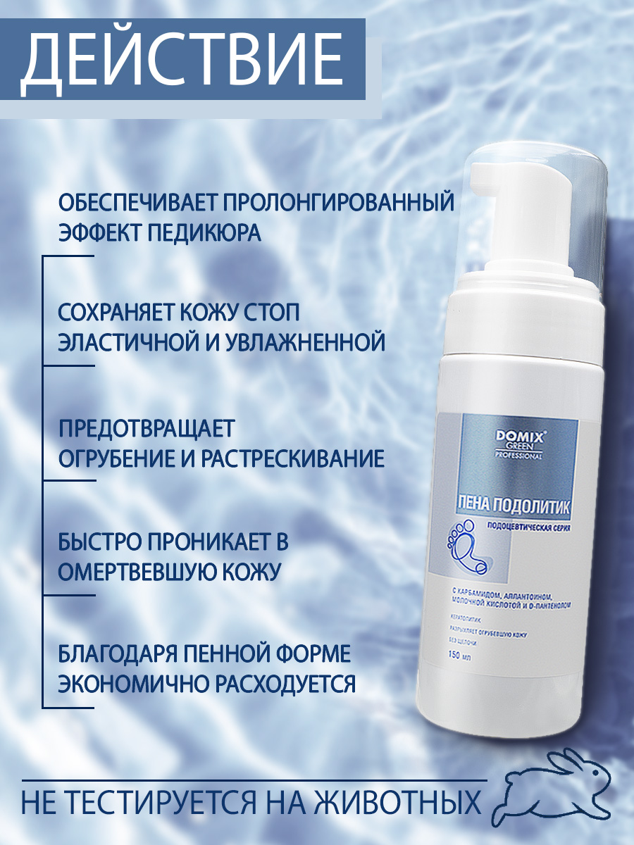 Пена подолитик Domix 150мл - в интернет-магазине tut-beauty.by