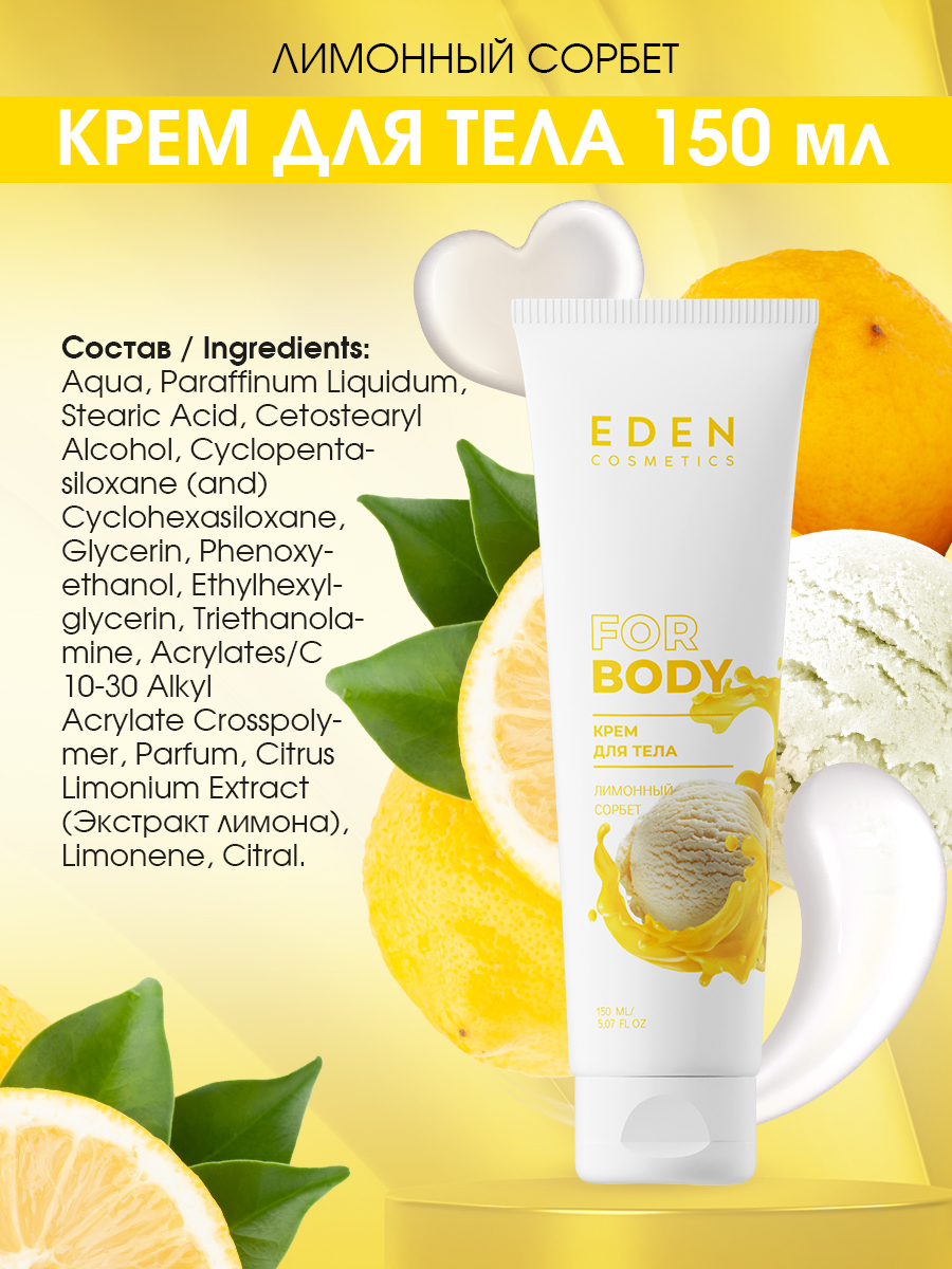 Крем для тела Eden Лимонный сорбет 150мл