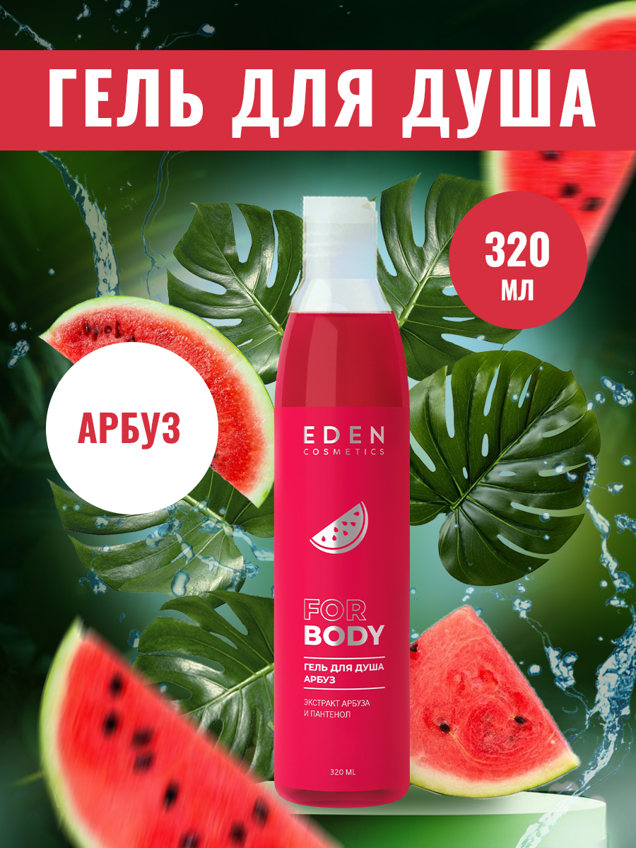 Гель для душа Eden Арбуз 320мл