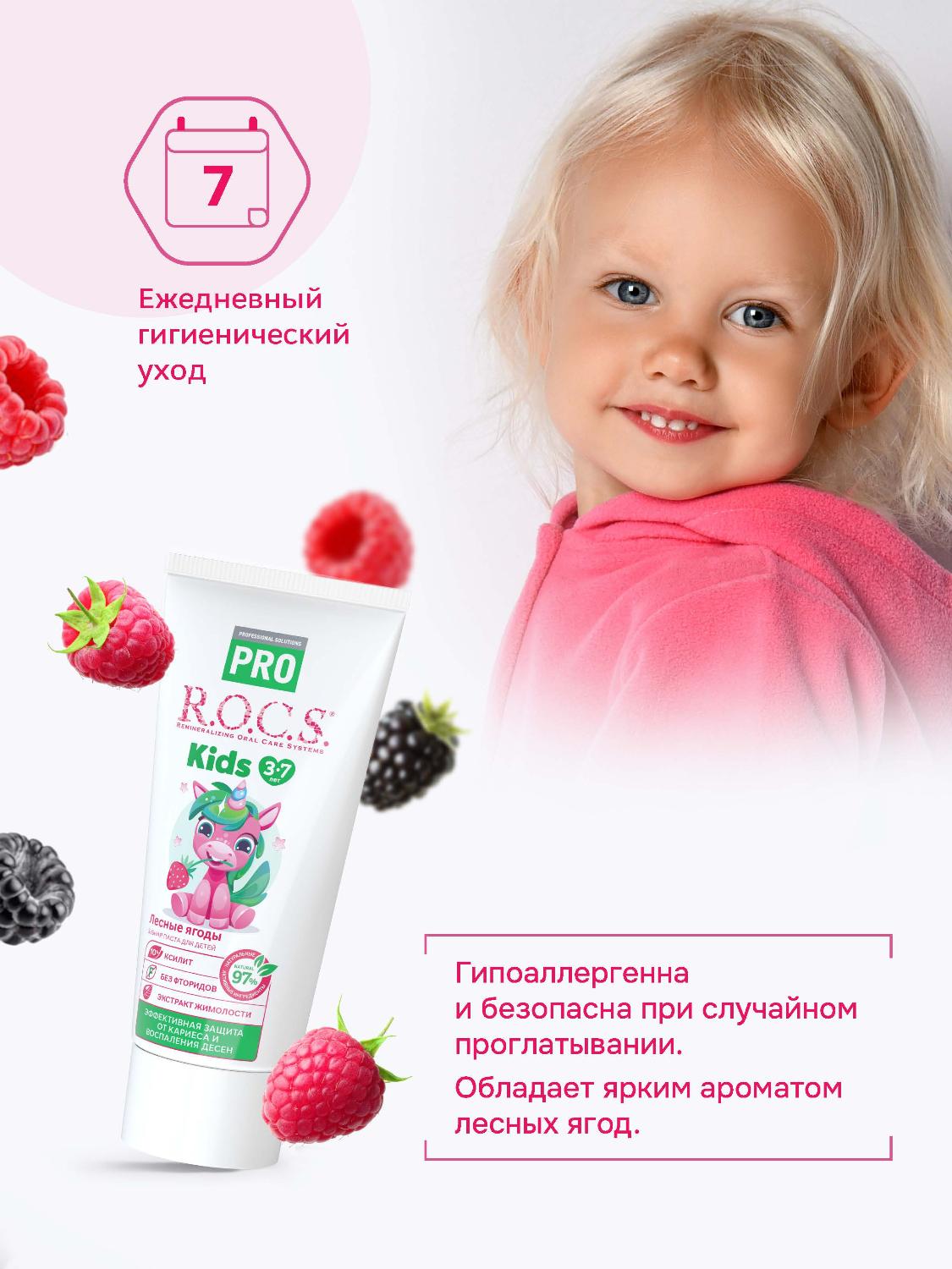 Зубная паста R.O.C.S. Pro Kids от 3 до 7 лет с ароматом лесных ягод 45г
