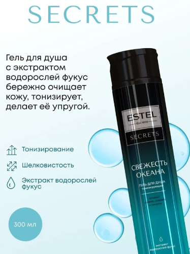 Гель для душа Estel Secrets Свежесть океана 300мл