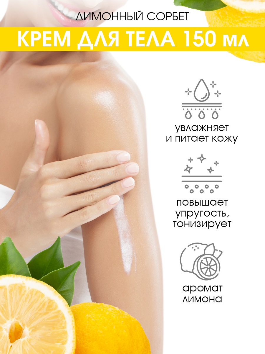 Крем для тела Eden Лимонный сорбет 150мл