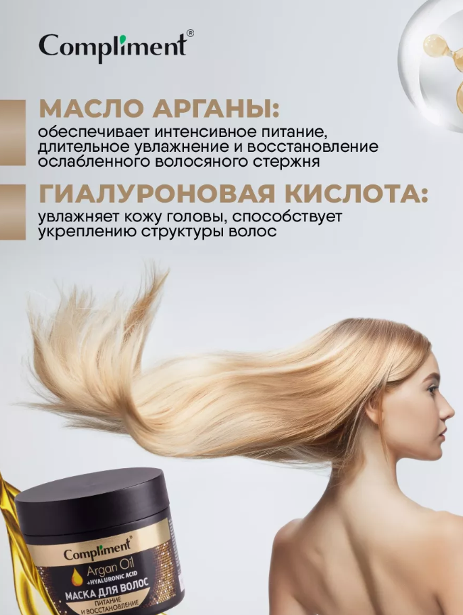 Маска для волос Compliment Argan Oil+Hyaluronic Acid питание и восстановление 300мл - в интернет-магазине tut-beauty.by