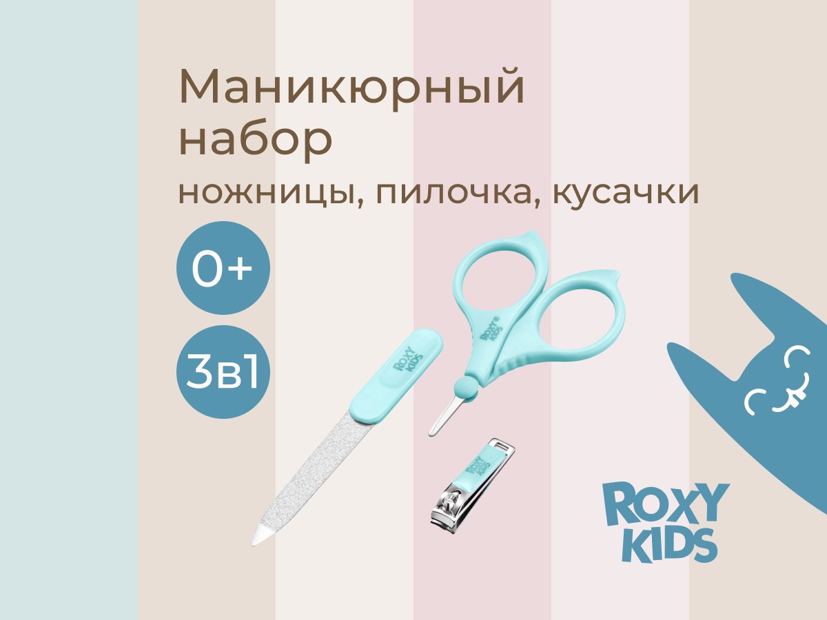 Маникюрный набор Roxy Kids 3 в 1 цвет голубой