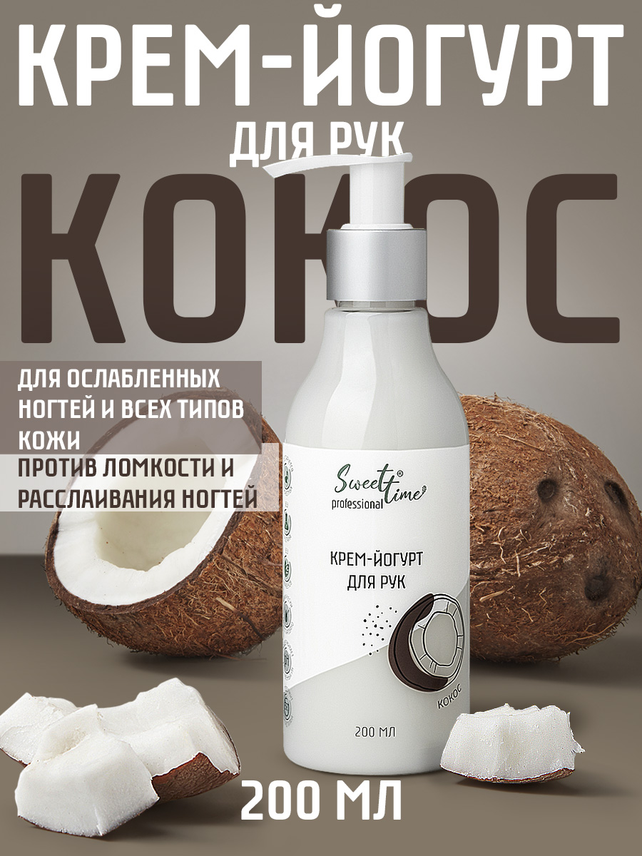 Крем-йогурт для рук Domix Кокос 200мл - в интернет-магазине tut-beauty.by