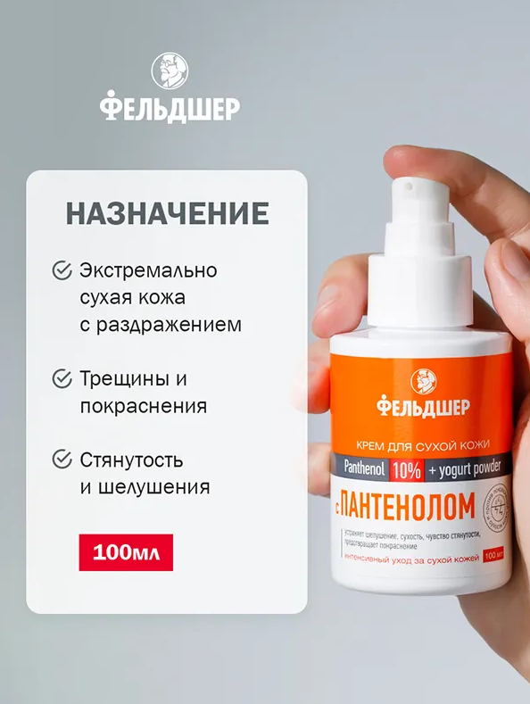 Крем Фельдшер для сухой кожи с Пантенолом 10% 100мл - в интернет-магазине tut-beauty.by