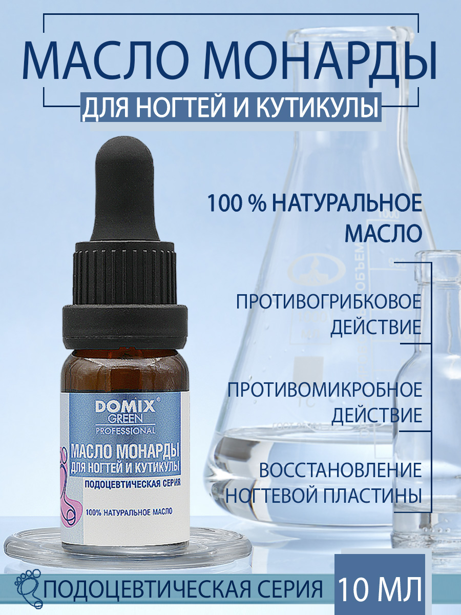 Масло монарды для ногтей и кутикулы Domix 10мл - в интернет-магазине tut-beauty.by