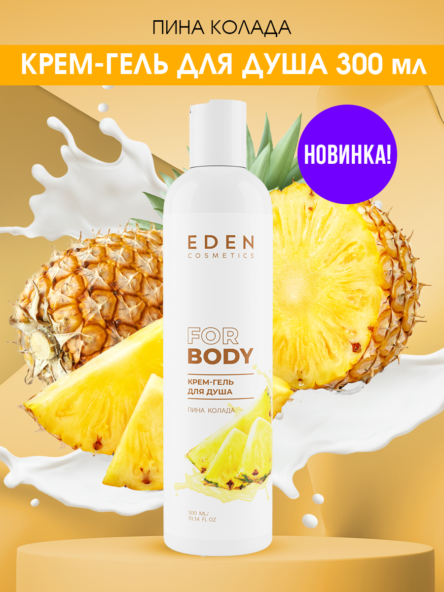 Гель для душа Eden Пина Колада 300мл