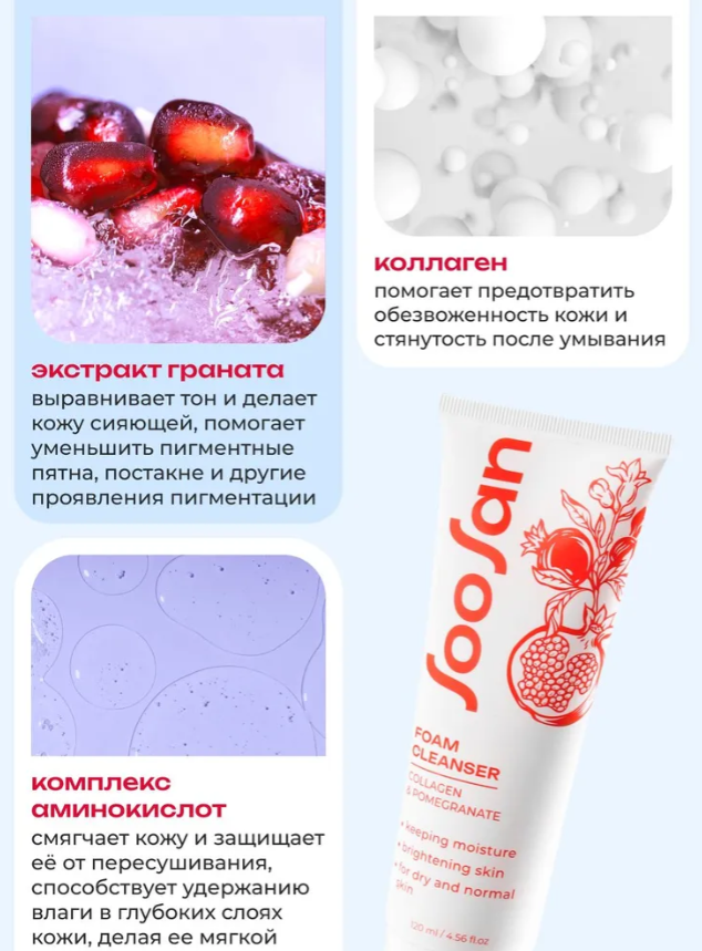 Пенка для лица SOOSAN Очищающая с коллагеном и экстрактом граната 120мл - в интернет-магазине tut-beauty.by