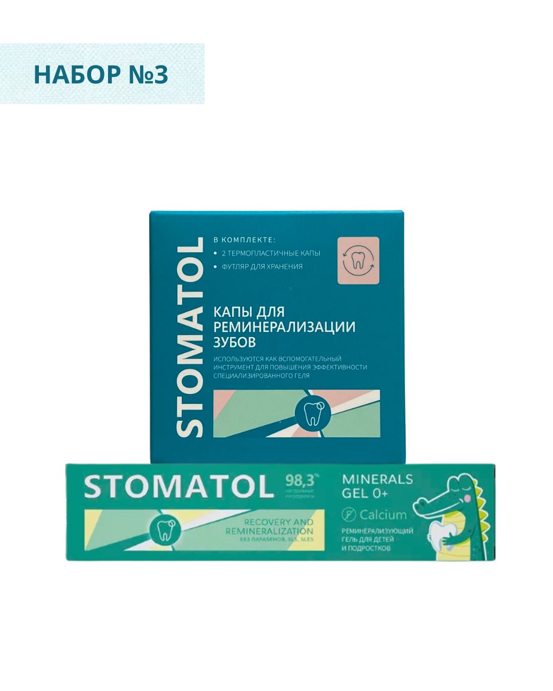 Набор №3. Гель для зубов Stomatol Calcium для детей и подростков + Капы для реминерализации зубов Stomatol