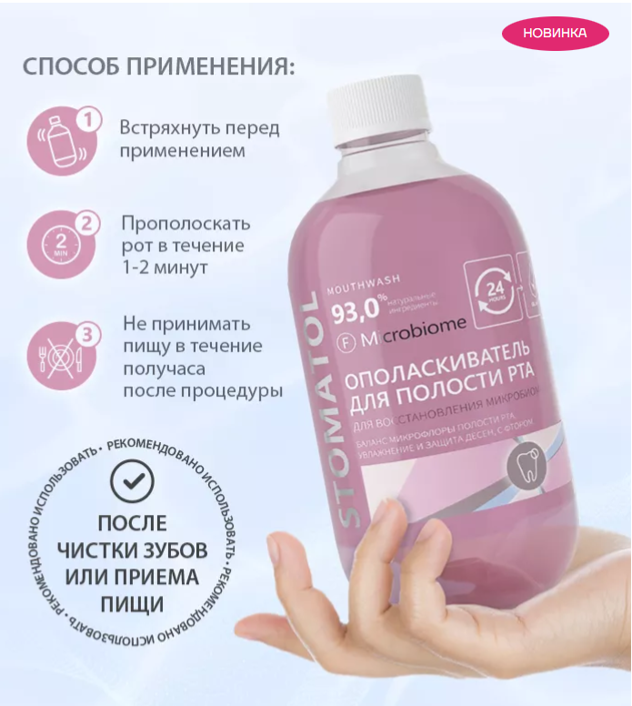 Ополаскиватель Stomatol Microbiome 500мл - в интернет-магазине tut-beauty.by