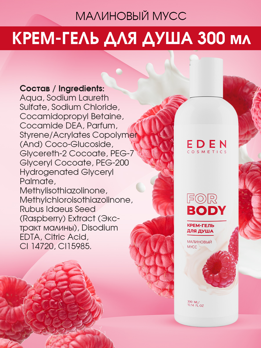 Гель для душа Eden Малиновый мусс 300мл