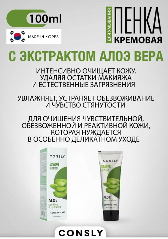 Пенка для умывания Consly успокаивающая c экстрактом алоэ вера 100мл - в интернет-магазине tut-beauty.by
