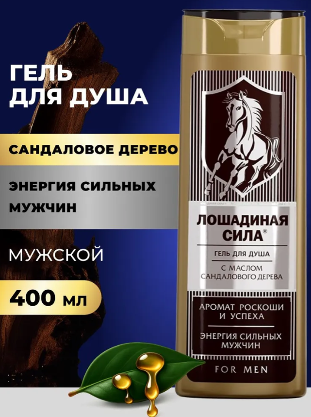 Гель для душа Лошадиная Сила мужской с маслом сандалового дерева 400мл - в интернет-магазине tut-beauty.by
