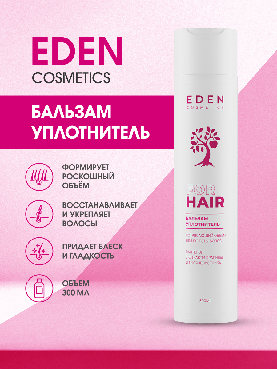 Бальзам для волос Eden Потрясающий объем уплотняющий 300мл - в интернет-магазине tut-beauty.by