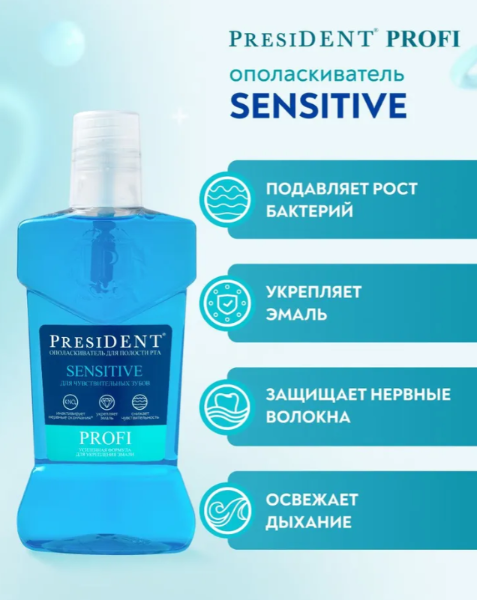 Ополаскиватель PresiDENT Profi Sensitive для чувствительных зубов 250мл - в интернет-магазине tut-beauty.by