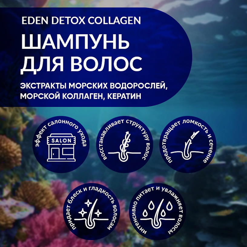 Шампунь для волос Eden Detox Collagen 350мл - в интернет-магазине tut-beauty.by