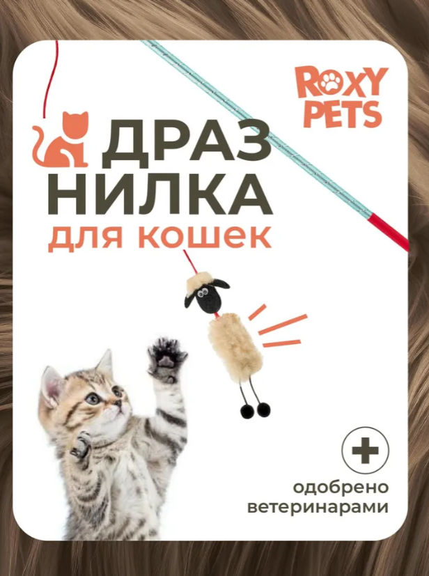 Игрушка для кошек Roxy Pets Барашек