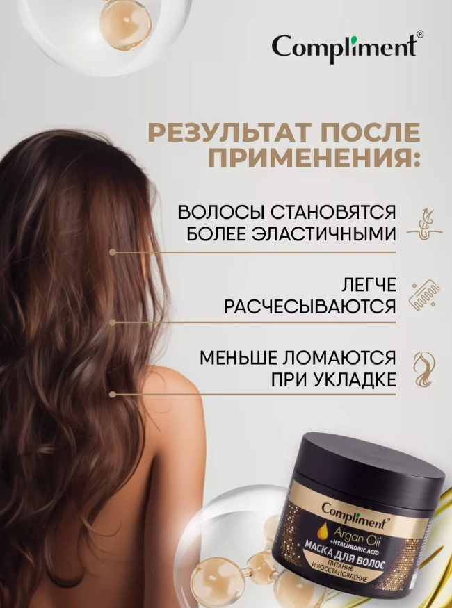 Маска для волос Compliment Argan Oil+Hyaluronic Acid питание и восстановление 300мл - в интернет-магазине tut-beauty.by