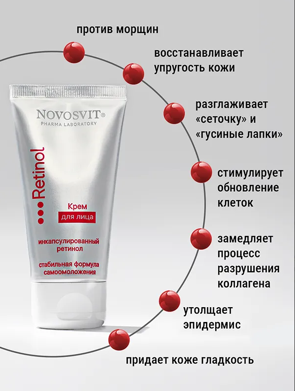 Крем для лица Novosvit ретинол 50мл - в интернет-магазине tut-beauty.by